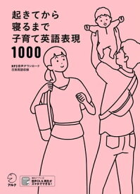 [音声DL付]起きてから寝るまで子育て英語表現1000【電子書籍】[ 吉田 研作 ]