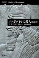 メソポタミヤの殺人〔新訳版〕 【電子書籍】[ アガサ クリスティー ]