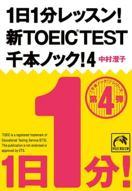 1日1分レッスン！新TOEIC Test　千本ノック！４ 