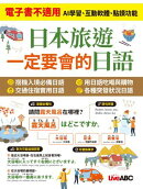 日本旅遊 一定要會的日語 (有聲版)