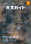 天文ガイド 2026年8月号