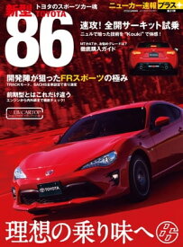 ニューカー速報プラス 第31弾 新型 TOYOTA 86【電子書籍】