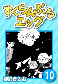 すくらんぶるエッグ10【電子書籍】[ 柳沢きみお ]