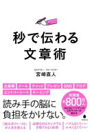 秒で伝わる文章術 【電子書籍】[ 宮崎直人 ]