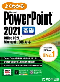 よくわかる PowerPoint 2021 基礎 Office 2021/Microsoft 365対応【電子書籍】[ 株式会社富士通ラーニングメディア ]