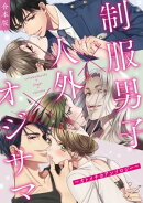 制服男子×人外×オジサマ〜オトメチカアンソロジー〜【合本版】