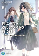 週に一度クラスメイトを買う話６　〜ふたりの秘密は一つ屋根の下〜