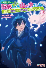 異世界に転移したら山の中だった。反動で強さよりも快適さを選びました。15【電子書籍】[ じゃがバター ]