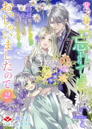 貴方様が「忘れてほしい」とおっしゃいましたので〜婚約破棄された私が、従者から溺愛されるなんて〜２