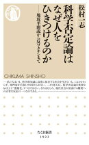 科学否定論はなぜ人をひきつけるのか　ーー地球平面説から反ワクチンまで