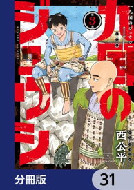 九国のジュウシ【分冊版】　31【電子書籍】[ 西　公平 ]