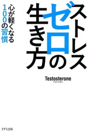 ストレスゼロの生き方（KIZUNA COMPACT）（きずな出版） 心が軽くなる100の習慣【電子書籍】[ Testosterone ]