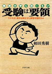 楽天kobo電子書籍ストア 受験は要領 たとえば 数学は解かずに解答を暗記せよ 和田秀樹