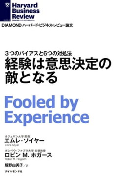 経験は意思決定の敵となる 