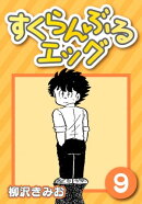 すくらんぶるエッグ9