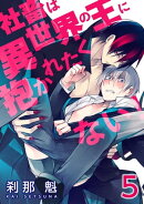 社畜は異世界の王に抱かれたくない!【第5話】