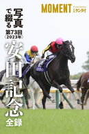 【ソングライン】写真で綴る 第73回(2023年) 安田記念 全録