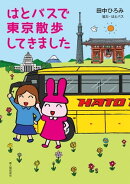 はとバスで東京散歩してきました