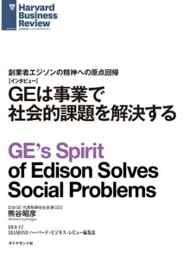 GEは事業で社会的課題を解決する（インタビュー） 