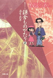 【文庫版】鎌倉ものがたり　（2）【電子書籍】[ 西岸良平 ]