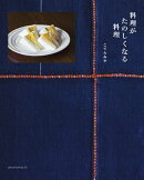 料理がたのしくなる料理