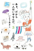 あぁ、だから一人はいやなんだ。3