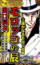 実録ヤクザ列伝 モロッコの辰 出口辰夫〜ハマの愚連隊から伝説の稲村会四天王へ〜(3)遥かなるモロッコ編