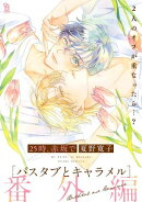 25時、赤坂で 番外編 バスタブとキャラメル