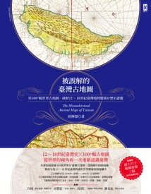 被誤解的台灣古地圖：用100+幅世界古地圖，破解12~18世紀台灣地理懸案&?史謎題 【電子書籍】[ 陸傳傑 ]