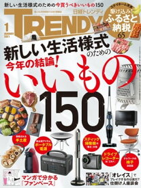 日経トレンディ 2021年1月号 [雑誌] 【電子書籍】