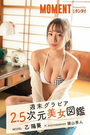 週末グラビア 2.5次元美女図鑑 乙 陽葵×猿山秀人【電子書籍】[ 猿山秀人 ]