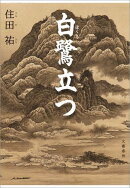 白鷺立つ