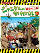 大長編サバイバルシリーズ　ジャングルのサバイバル（10）　最後のバトル