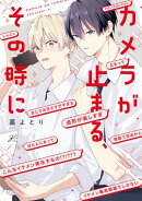 カメラが止まる、その時に【電子限定描き下ろし漫画付き】