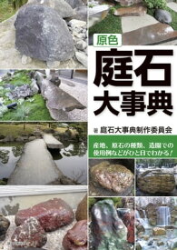 原色 庭石大事典 産地、原石の種類、造園での使用例などがひと目でわかる!【電子書籍】[ 庭石大事典制作委員会 ]