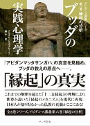 ブッダの実践心理学 第六巻　縁起の分析