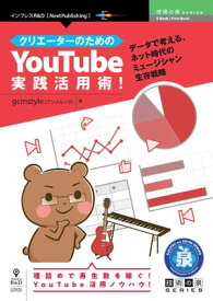 クリエーターのためのYouTube実践活用術！ データで考える、ネット時代のミュージシャン生存戦略【電子書籍】[ gcmstyle（アンメルツP） ]