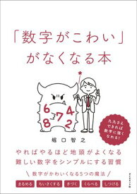 「数字がこわい」がなくなる本 やればやるほど地頭がよくなる難しい数字をシンプルにする習慣【電子書籍】[ 堀口智之 ]