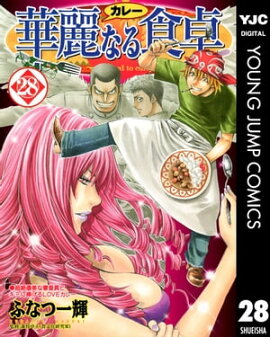 華麗なる食卓 28 