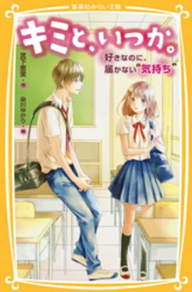 キミと、いつか。好きなのに、届かない“気持ち” 