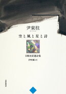 空と風と星と詩 尹東柱日韓対訳選詩集