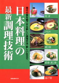 日本料理の最新調理技術　　現代の客を魅了する新しい調理手法・新しい仕立て【電子書籍】[ 旭屋出版 ]