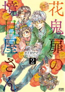 花鬼扉の境目屋さん ２巻