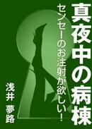 真夜中の病棟 〜センセーのお注射が欲しい！〜