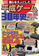 僕らを大人にした平成ゲーム30年史 【電子書籍】[ 平成ゲーム研究会 ]