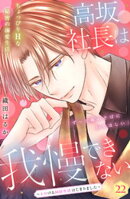 高坂社長は我慢できない　〜トロける同居生活はじまりました〜　分冊版（２２）