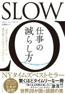 SLOW　仕事の減らし方