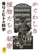 ヤマケイ文庫 かぐわしき植物たちの秘密 香りとヒトの科学 【電子書籍】[ 田中 修 ]
