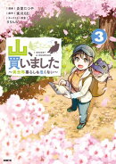 山、買いました 〜異世界暮らしも悪くない〜 ３