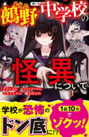 鵺野中学校の怪異について